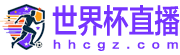 世界杯直播